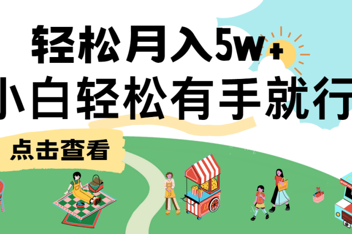 7天赚了2.6万，小白轻松上手必学，纯手机操作！极客联盟-网创项目资源站-副业项目-创业项目-搞钱项目极客联盟
