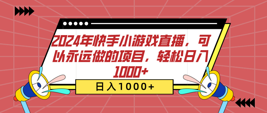 2024年快手小游戏直播，可以永远做的项目，轻松日入1000+极客联盟-网创项目资源站-副业项目-创业项目-搞钱项目极客联盟