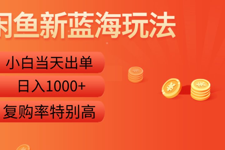 闲鱼新蓝海玩法，小白当天出单，复购率特别高，日入1000+极客联盟-网创项目资源站-副业项目-创业项目-搞钱项目极客联盟