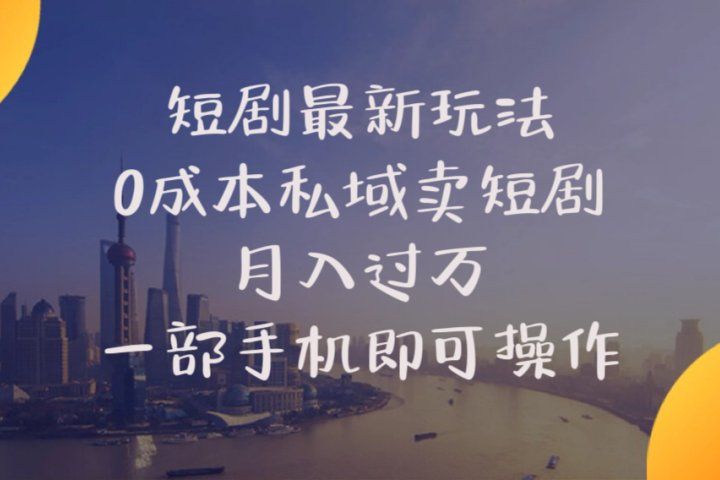 短剧最新玩法    0成本私域卖短剧     月入过万     一部手机即可操作极客联盟-网创项目资源站-副业项目-创业项目-搞钱项目极客联盟