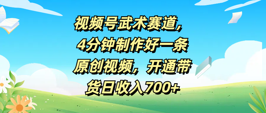 视频号武术赛道，4分钟制作好一条原创视频，开通带货日收入700+极客联盟-网创项目资源站-副业项目-创业项目-搞钱项目极客联盟