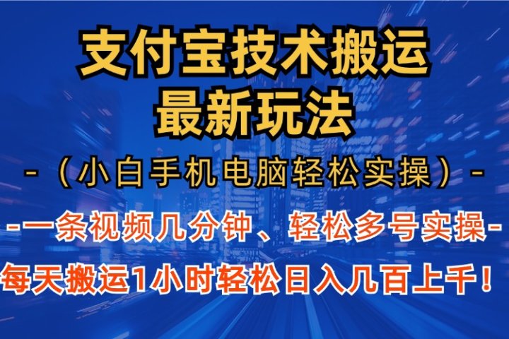 支付宝分成搬运“最新玩法”（小白手机电脑轻松实操1小时）日入几百上千！极客联盟-网创项目资源站-副业项目-创业项目-搞钱项目极客联盟
