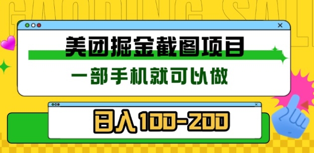 美团酒店截图标注员 有手机就可以做佣金秒结，没有限制极客联盟-网创项目资源站-副业项目-创业项目-搞钱项目极客联盟