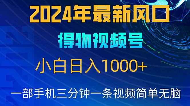 2024年5月最新蓝海项目，小白无脑操作，轻松上手，日入1000+极客联盟-网创项目资源站-副业项目-创业项目-搞钱项目极客联盟