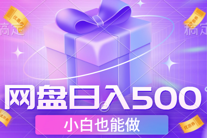 最新网盘点击项目，轻松日入500+小白可做极客联盟-网创项目资源站-副业项目-创业项目-搞钱项目极客联盟