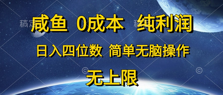 咸鱼0成本，纯利润，日入四位数，简单无脑操作极客联盟-网创项目资源站-副业项目-创业项目-搞钱项目极客联盟