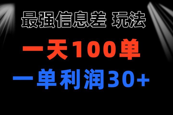 最强信息差玩法 小众而刚需赛道 一单利润30+ 日出百单 做就100%挣钱极客联盟-网创项目资源站-副业项目-创业项目-搞钱项目极客联盟