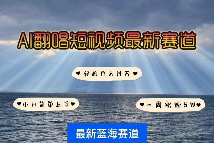 各种IP人物智能翻唱，短视频领域新风口，一周轻松涨粉5W，快速起号极客联盟-网创项目资源站-副业项目-创业项目-搞钱项目极客联盟