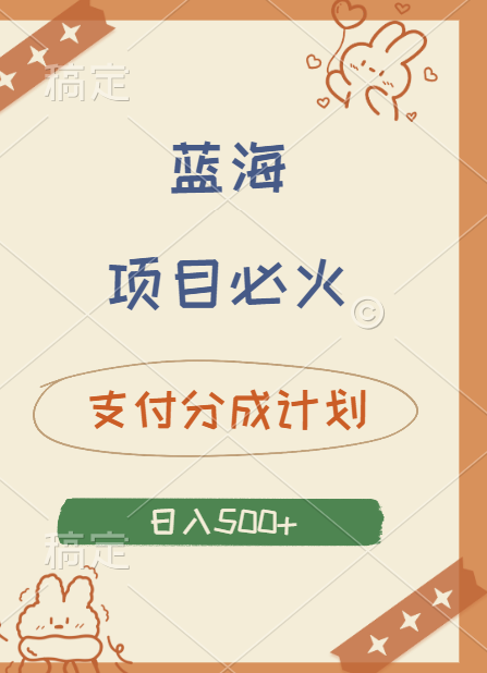 2024 必火蓝海项目！支付宝分成计划，全新暴力玩法来袭，播放量爆棚，矩阵4.5玩法小白日入500+极客联盟-网创项目资源站-副业项目-创业项目-搞钱项目极客联盟
