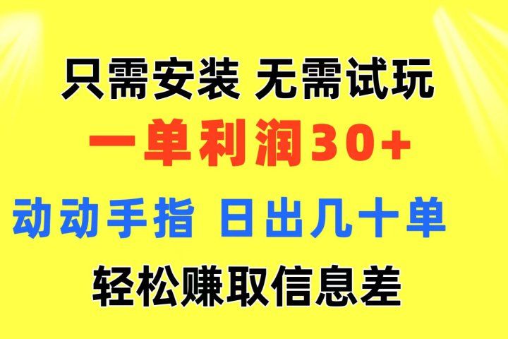 只需安装  无需试玩 一单利润35 动动手指 最新信息差收益到手极客联盟-网创项目资源站-副业项目-创业项目-搞钱项目极客联盟
