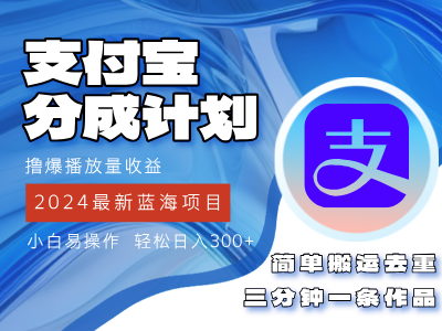 2024蓝海项目，支付宝分成计划项目，教你刷爆播放量收益，三分钟一条作品，小白轻松日入300+极客联盟-网创项目资源站-副业项目-创业项目-搞钱项目极客联盟