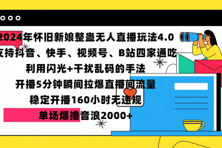 2024年怀旧新娘整蛊直播无人玩法4.0，支持抖音、快手、视频号、B站四家通吃，利用闪光+干扰乱码的手法，开播5分钟瞬间拉爆直播间流量，稳定开播160小时无违规，单场爆撸音浪2000+极客联盟-网创项目资源站-副业项目-创业项目-搞钱项目极客联盟