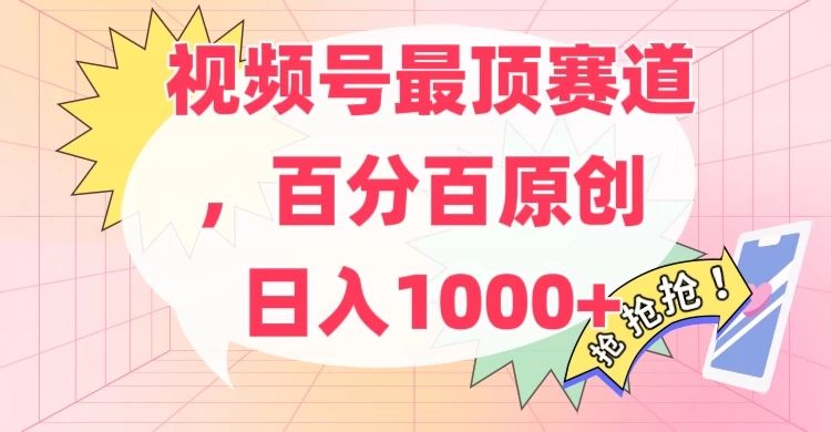 百分百原创情感故事赛道，AI一键生成，视频号Top.1赛道，日入500+极客联盟-网创项目资源站-副业项目-创业项目-搞钱项目极客联盟