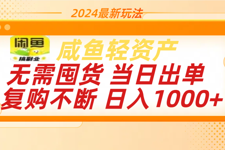 最新玩法轻资产咸鱼小白轻松上手日入1000+极客联盟-网创项目资源站-副业项目-创业项目-搞钱项目极客联盟