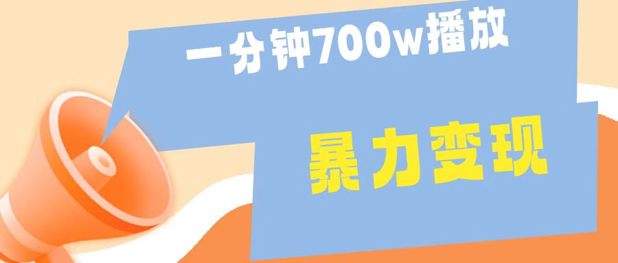 一分钟 700W播放 进来学完 你也能做到 保姆式教学 暴L变现极客联盟-网创项目资源站-副业项目-创业项目-搞钱项目极客联盟