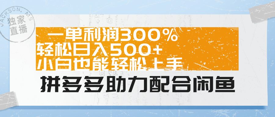 拼多多助力配合闲鱼 一单利润300% 轻松日入500+ 小白也能轻松上手！极客联盟-网创项目资源站-副业项目-创业项目-搞钱项目极客联盟