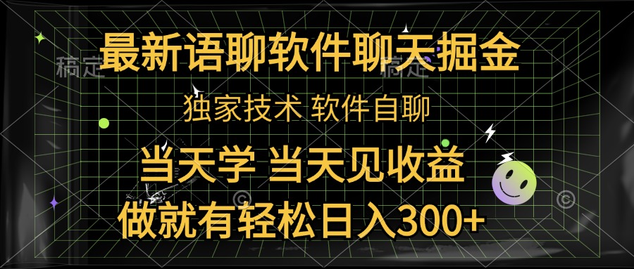 最新语聊软件自聊掘金，当天学，当天见收益，做就有轻松日入300+极客联盟-网创项目资源站-副业项目-创业项目-搞钱项目极客联盟