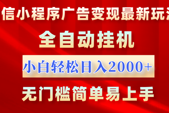 微信小程序，广告变现最新玩法，全自动挂机，小白也能轻松日入2000+极客联盟-网创项目资源站-副业项目-创业项目-搞钱项目极客联盟
