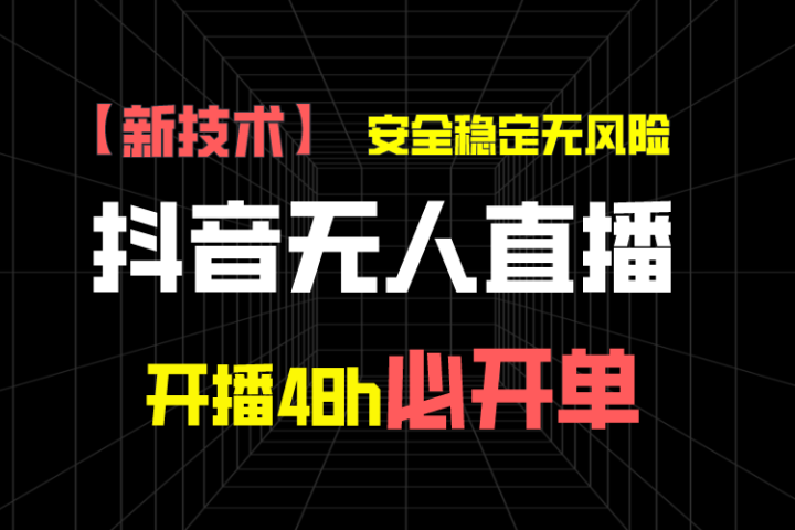 抖音无人直播带货项目【新技术】，安全稳定无风险，开播48h必开单，单日单号收益1000+极客联盟-网创项目资源站-副业项目-创业项目-搞钱项目极客联盟
