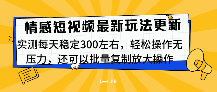 最新情感短视频新玩法，实测每天稳定300左右，轻松操作无压力极客联盟-网创项目资源站-副业项目-创业项目-搞钱项目极客联盟
