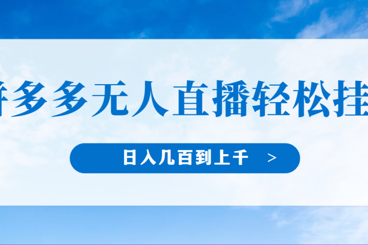 冷门赛道，拼多多无人直播，纯小白开播10分钟赚165，单账号日入几百到上干不等的好项目，小白可做，轻松挂机极客联盟-网创项目资源站-副业项目-创业项目-搞钱项目极客联盟