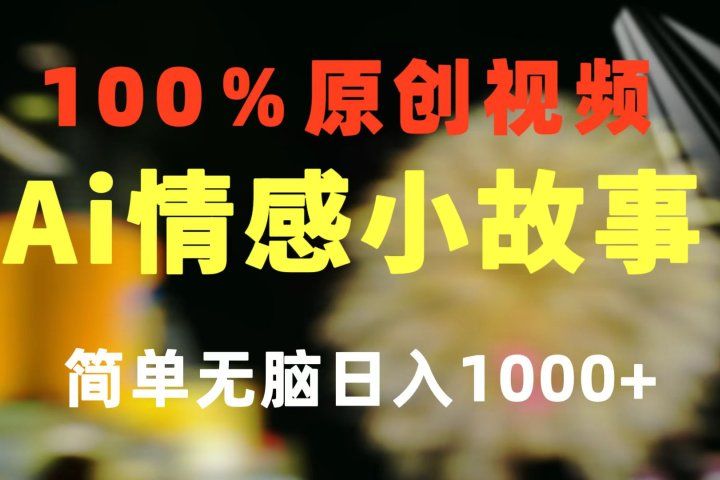 一键生成情感小众赛道 100%原创  制作简单 视频号超级赛道 日收益1000+极客联盟-网创项目资源站-副业项目-创业项目-搞钱项目极客联盟