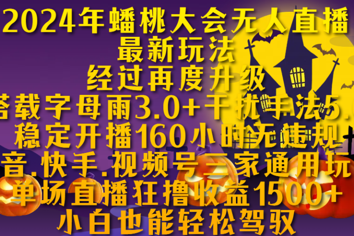 2024年蟠桃大会无人直播最新玩法，经过再度升级搭载字母雨3.0+干扰手法5.0,稳定开播160小时无违规，抖音、快手、视频号三家通用玩法，单场直播狂撸收益1500，小自也能轻松驾驭极客联盟-网创项目资源站-副业项目-创业项目-搞钱项目极客联盟