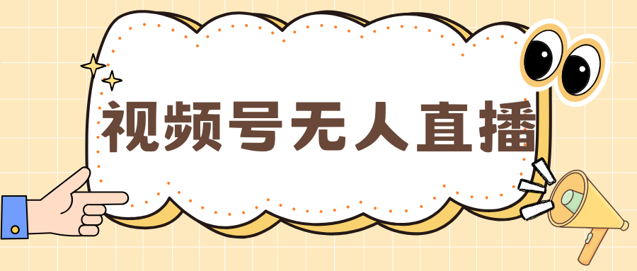 视频号做无人直播，月入一万+极客联盟-网创项目资源站-副业项目-创业项目-搞钱项目极客联盟