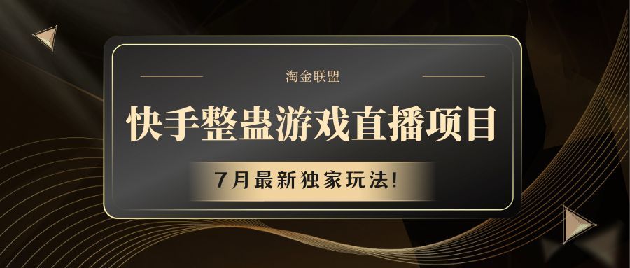 快手整蛊游戏直播项目极客联盟-网创项目资源站-副业项目-创业项目-搞钱项目极客联盟