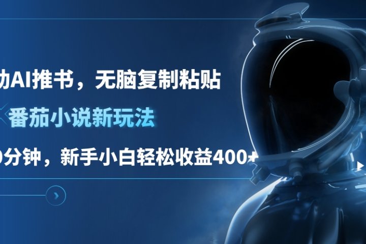 番茄小说新玩法，借助AI推书，无脑复制粘贴，每天10分钟，新手小白轻松收益400+极客联盟-网创项目资源站-副业项目-创业项目-搞钱项目极客联盟