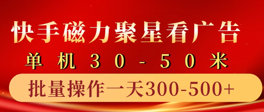 快手磁力聚星4.0实操玩法，单机30-50+10部手机一天300-500+极客联盟-网创项目资源站-副业项目-创业项目-搞钱项目极客联盟