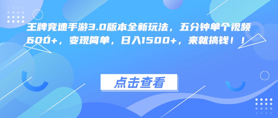 王牌竞速手游3.0版本全新玩法，五分钟单个视频600+，变现简单，日入1500+，来就搞钱！极客联盟-网创项目资源站-副业项目-创业项目-搞钱项目极客联盟