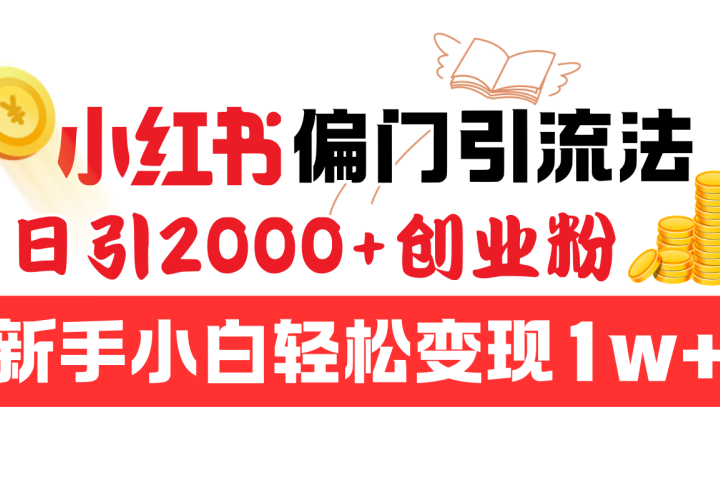 小红书偏门引流法，日引2000+创业粉，新手小白轻松变现1w+极客联盟-网创项目资源站-副业项目-创业项目-搞钱项目极客联盟