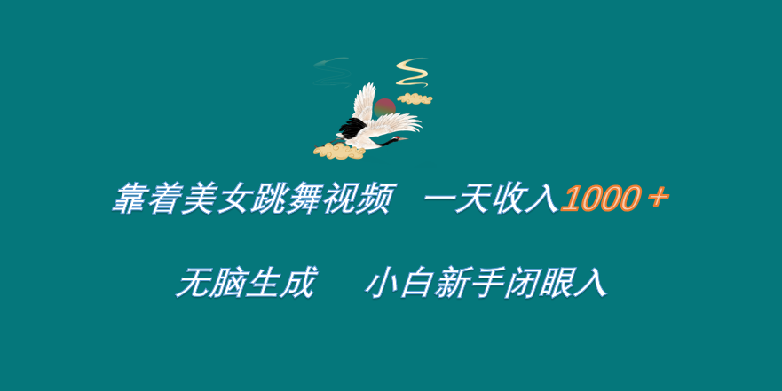 靠着美女跳舞视频 一天收入1000+   无脑生成  小白新手闭眼入极客联盟-网创项目资源站-副业项目-创业项目-搞钱项目极客联盟