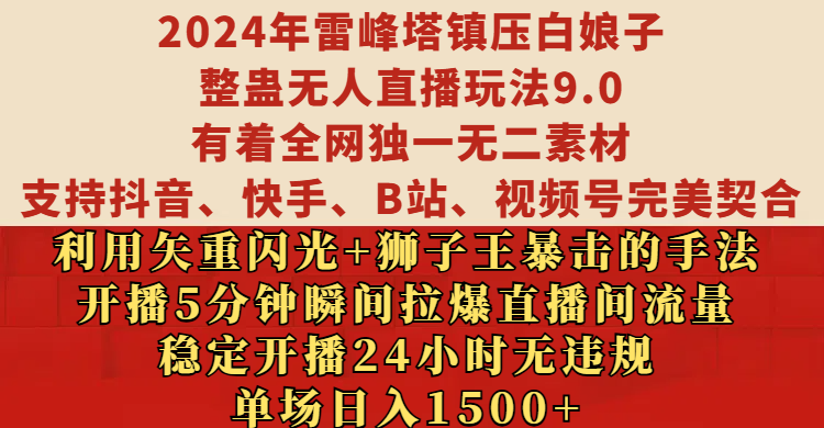 2024年雷峰塔镇压白娘子整蛊无人直播玩法9.0，有着全网独一无二素材，支持抖音、快手、B站、视频号完美契合，利用矢重闪光+狮子王暴击的手法，开播5分钟瞬间拉爆直播间流量，稳定开播24小时无违规，单场日入1500+极客联盟-网创项目资源站-副业项目-创业项目-搞钱项目极客联盟