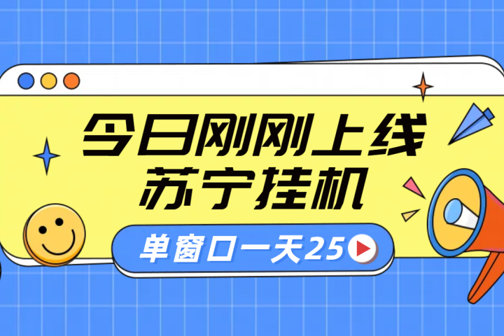 苏宁脚本直播挂机，正规渠道单窗口每天25元放大无限制极客联盟-网创项目资源站-副业项目-创业项目-搞钱项目极客联盟
