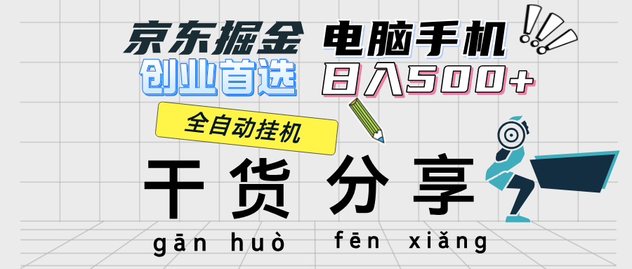 京东掘金-单设备日收益300-500-日提-无门槛极客联盟-网创项目资源站-副业项目-创业项目-搞钱项目极客联盟