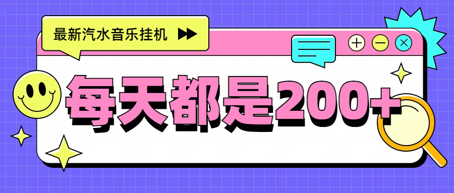 最新挂机项目，汽水音乐，解放双手，每天收入300+极客联盟-网创项目资源站-副业项目-创业项目-搞钱项目极客联盟