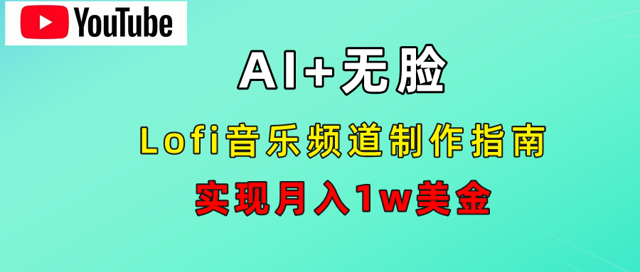 AI音乐Lofi频道秘籍：无需露脸，月入1w美金！极客联盟-网创项目资源站-副业项目-创业项目-搞钱项目极客联盟