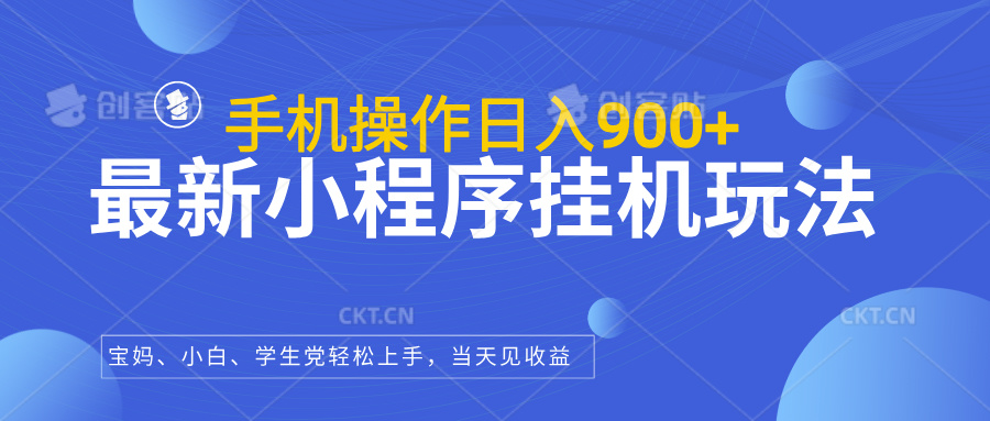最新小程序挂机玩法，手机操作日入900+，操作简单，当天见收益极客联盟-网创项目资源站-副业项目-创业项目-搞钱项目极客联盟