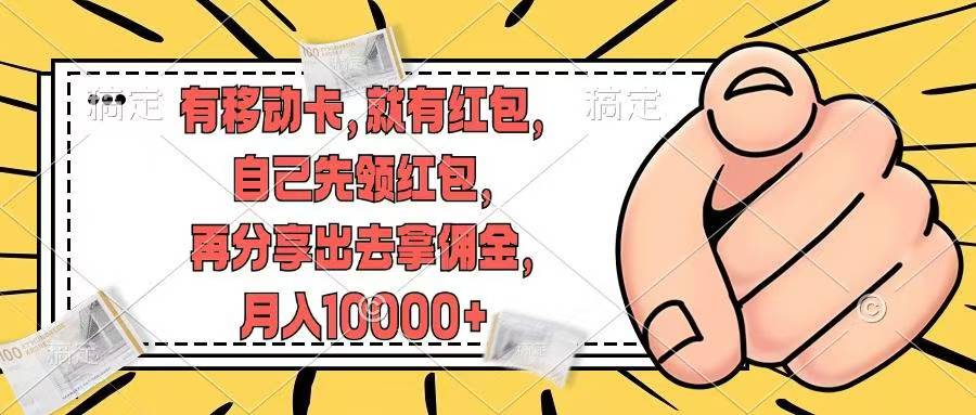 移动卡用户福利，十秒领取红包再分享出去赚佣金，小白轻轻松松月入10000+极客联盟-网创项目资源站-副业项目-创业项目-搞钱项目极客联盟