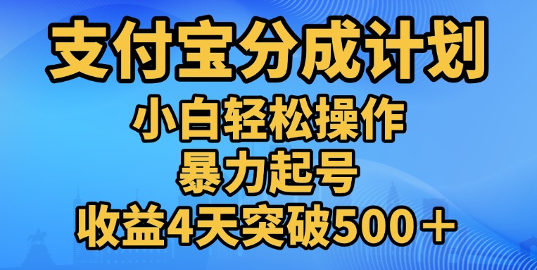 11月支付宝分成”暴力起号“搬运玩法极客联盟-网创项目资源站-副业项目-创业项目-搞钱项目极客联盟