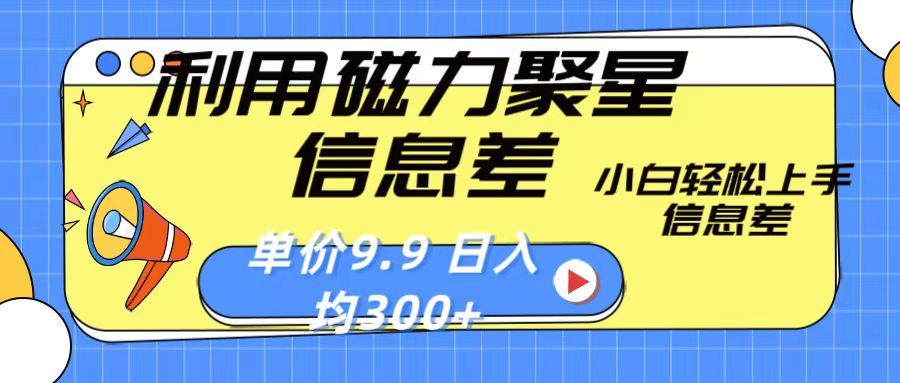 利用磁力聚星息差 售卖，聚星码 播剧方式一单9.9 小白轻松上手，日均300+极客联盟-网创项目资源站-副业项目-创业项目-搞钱项目极客联盟