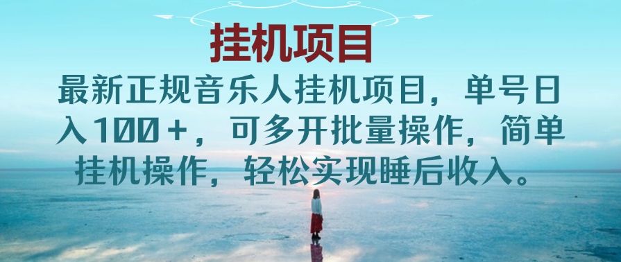 最新正规音乐人挂机项目，单号日入100＋，可多开批量操作，简单挂机操作，轻松实现睡后收入。(非网易云)极客联盟-网创项目资源站-副业项目-创业项目-搞钱项目极客联盟