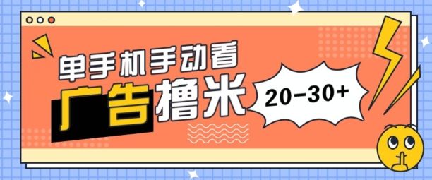 单手机手动看广告每天20-30+，无任何门槛，安卓手机即可，新手小白均可上手极客联盟-网创项目资源站-副业项目-创业项目-搞钱项目极客联盟