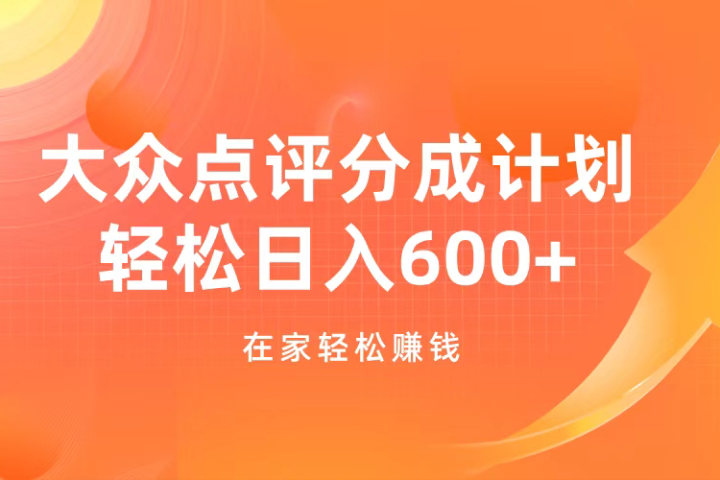 大众点评分成计划，在家轻松赚钱，用这个方法轻松制作笔记，日入600+极客联盟-网创项目资源站-副业项目-创业项目-搞钱项目极客联盟