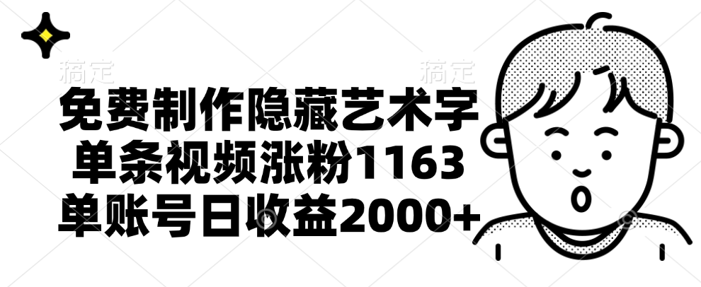 免费制作隐藏艺术字，单条视频涨粉1163，单账号日收益2000+极客联盟-网创项目资源站-副业项目-创业项目-搞钱项目极客联盟