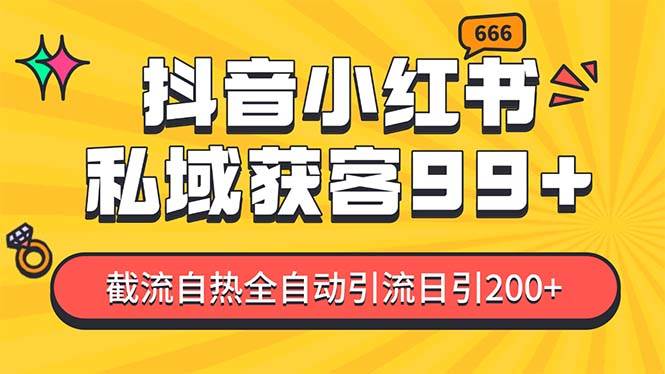 私域引流获客神器，全自动引流玩法日引500+，精准粉加爆你的微信极客联盟-网创项目资源站-副业项目-创业项目-搞钱项目极客联盟