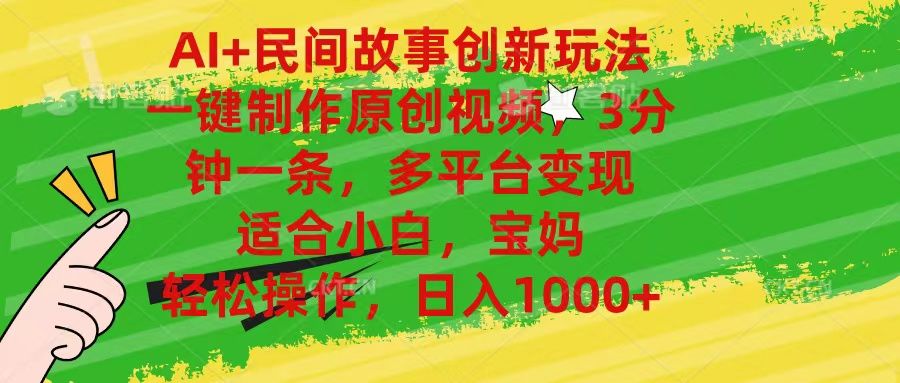 AI+民间故事创新玩法,一键制作原创视频，多平台变现，3分钟一条，适合小白，宝妈，轻松操作，日入1000+极客联盟-网创项目资源站-副业项目-创业项目-搞钱项目极客联盟