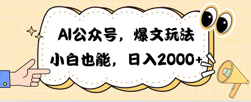 AI公众号，爆文玩法，小白也能，日入2000极客联盟-网创项目资源站-副业项目-创业项目-搞钱项目极客联盟